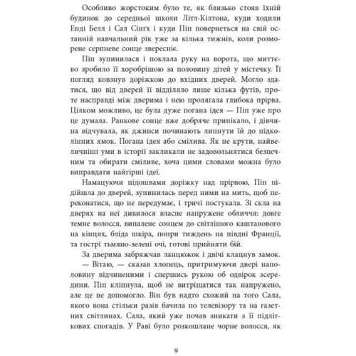 Голлі Джексон: Посібник з убивства для хорошої дівчинки: ISBN 978-617-09-8502-6
