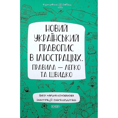 Марина Коновалова: Новий український правопис в ілюстраціях. Правила — легко та швидко