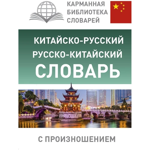 Китайско-русский русско-китайский словарь с произношением