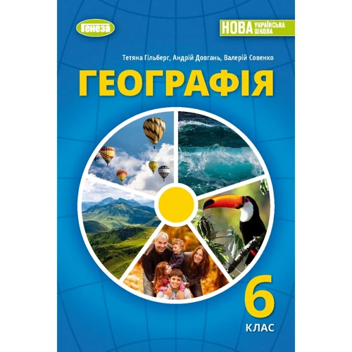 Гільберг, Довгань, Совенко: Географія. Підручник для 6 класу