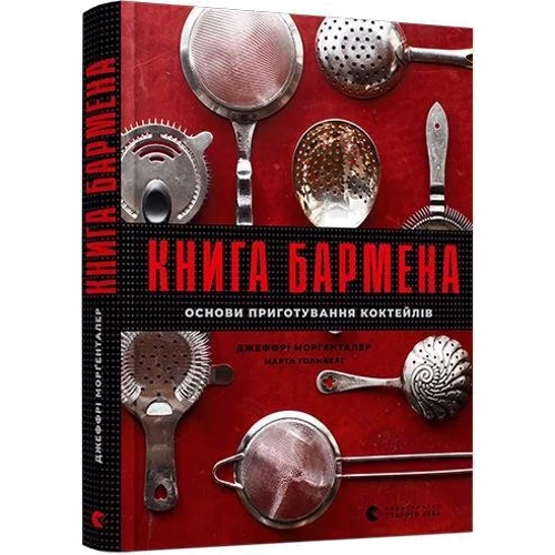Джеффрі Морґенталер, Марта Голмберг: Книга бармена. Основи приготування коктейлів: Обложка Твердая