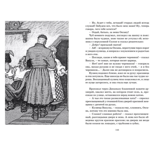 Николай Гоголь: Вечера на хуторе близ Диканьки: ISBN 978-5-389-17912-7