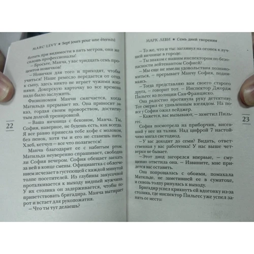 Марк Леві. Сім днів творіння: Виробник Иностранка