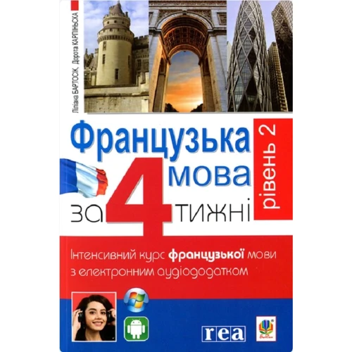 Французька за 4 тижні. Рівень 2. Інтенсивнй курс французької мови з електронним аудіододатком