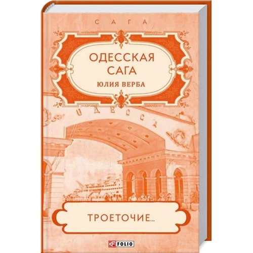 Юлія Верба: Одеська сага. Книга 4. Трикрапка...