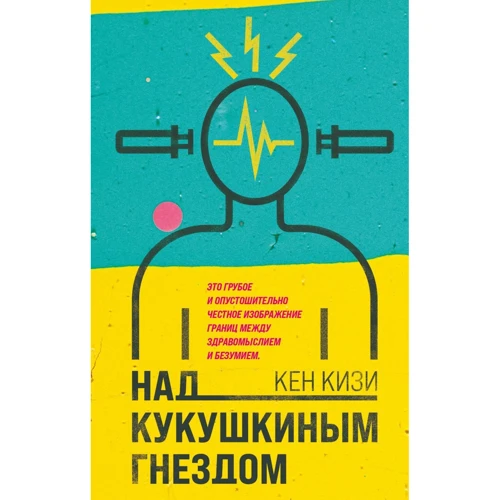 Кен Кізі: Над гніздом зозулі