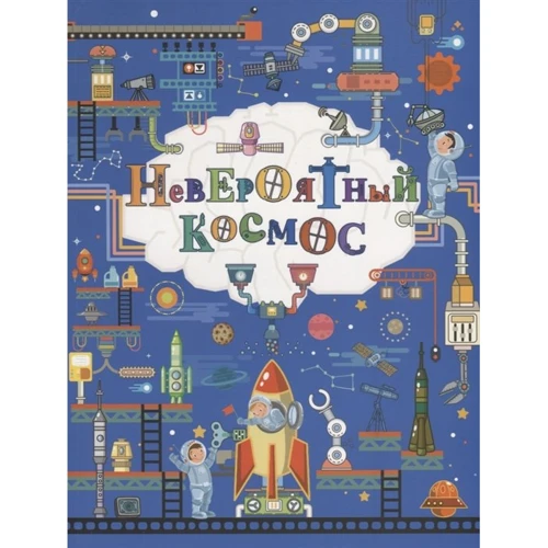 В'ячеслав Ликсо: Неймовірний космос