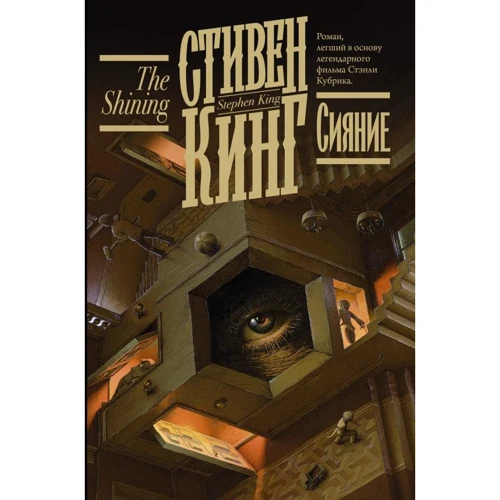 

Стивен Кинг: Сияние
