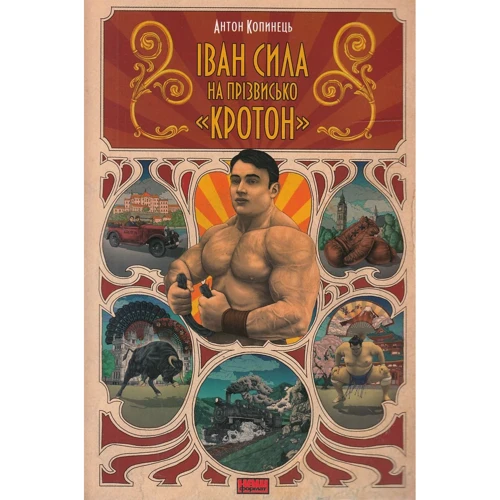 

Антон Копинец: Іван Сила на прізвисько «Кротон»