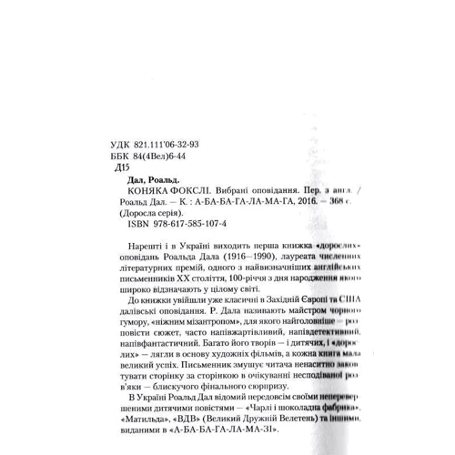 Роальд Дал: Коняка Фокслі та інші дорослі оповідання: Обложка Твердая