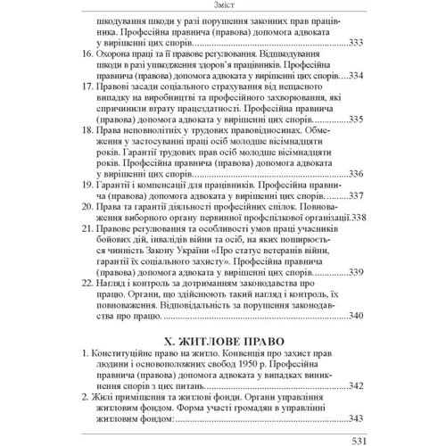 Р. Ст. Вереша, Г. О. Якуба: Кваліфікаційний адвокатський іспит. Теоретична частина (8-ме видання) фото 11