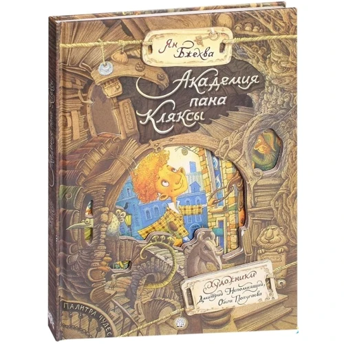 Ян Бжехва: Академия пана Кляксы