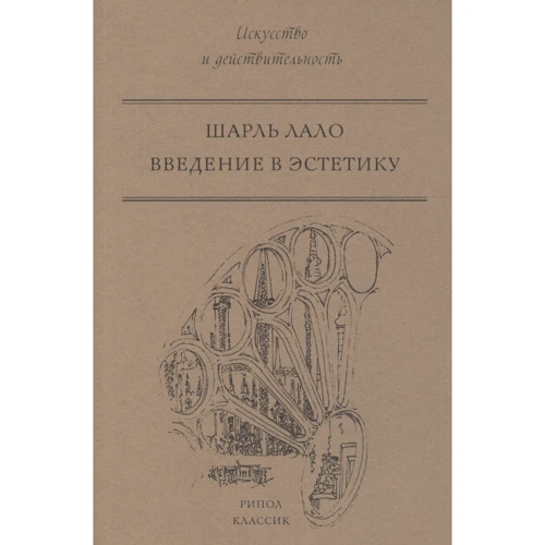 Шарль Лало: Введення в естетику