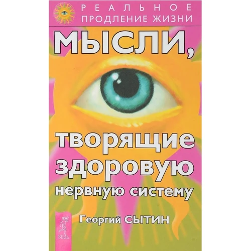 Георгий Сытин: Мысли, творящие здоровую нервную систему