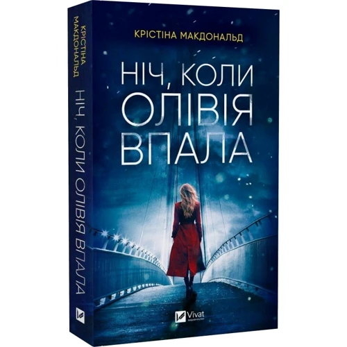 Крістіна Макдональд: Ніч, коли Олівія впала: Виробник Виват