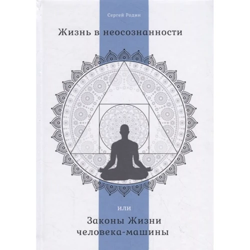 Сергей Родин: Жизнь в неосознанности, или Законы Жизни человека-машины
