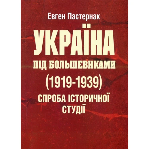 Євген Пастернак: Україна під більшовиками (1919-1939). Спроба історичної студії