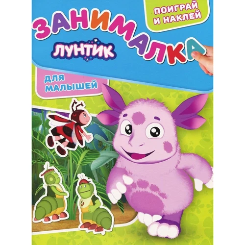 Занімалка для малюків "Лунтик"