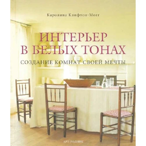 Каролина Клифтон-Могг: Интерьер в белых тонах. Создание комнат своей мечты
