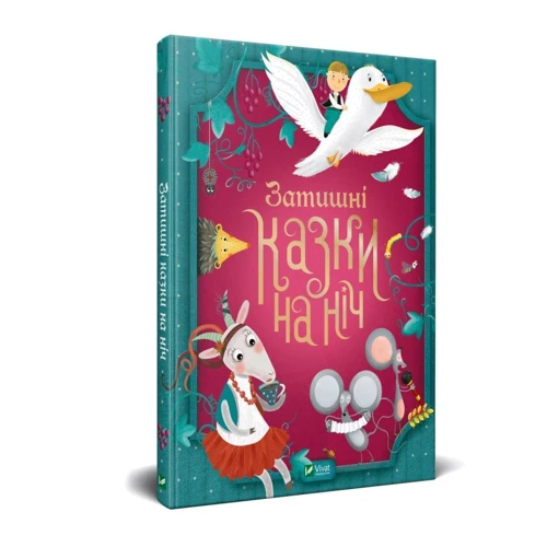 Затишні казки на ніч фото 6