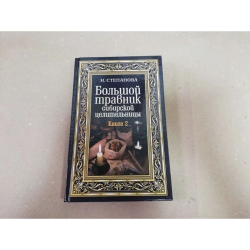 Наталія Степанова: Великий травник сибірської цілительки. книга 2: ISBN 978-5-386-10695-9