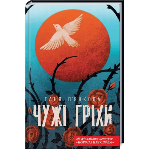 Тетяна П'янкова: Чужі гріхі