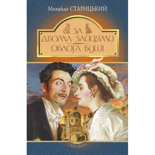 Михайло Старицький: За двома зайцями. Осади Буші