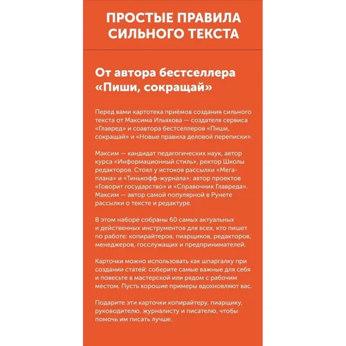 Максим Ильяхов: Простые правила сильного текста. 60 приемов создания убедительного текста: Производитель Альпина Паблишер