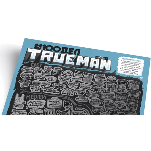 Скретч-постер 100 Дел TrueMan Edition (Rus): Возраст от 10-ти лет
