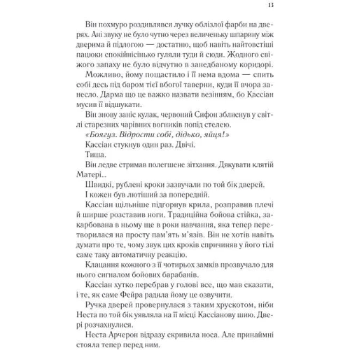 Сара Маас: Двір срібного полум'я. Книга 4: ISBN 978-617-17-0150-2