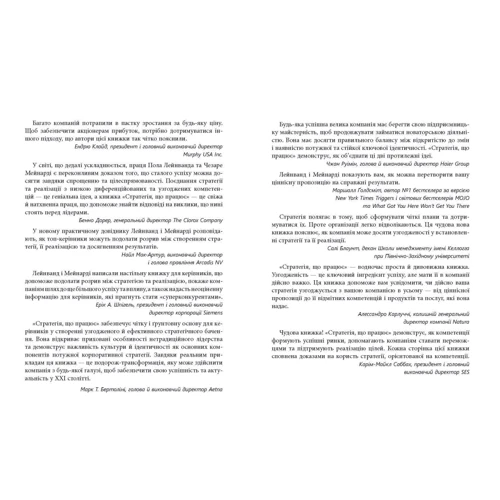 Пол Лейнванд, Чезаре Мейнарді, Арт Кляйнер: Стратегія, що працює: ISBN 978-617-09-5126-7