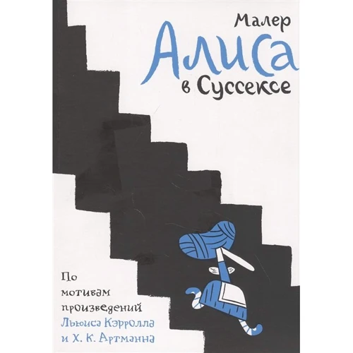 

Николас Малер: Алиса в Суссексе. По мотивам произведений Льюиса Кэрролла и Х.К. Артманна