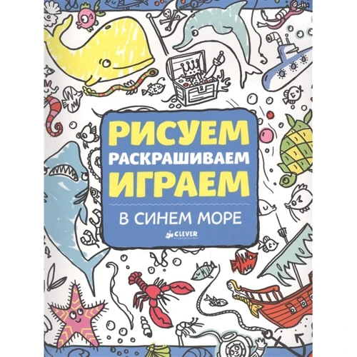 Рисуем, раскрашиваем, играем. В синем море