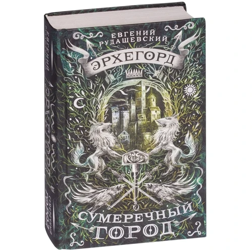 Евгений Рудашевский: Эрхегорд. Сумеречный город: ISBN 978-5-353-08445-7