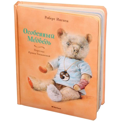 Роберт Ингпен: Особенный Медведь