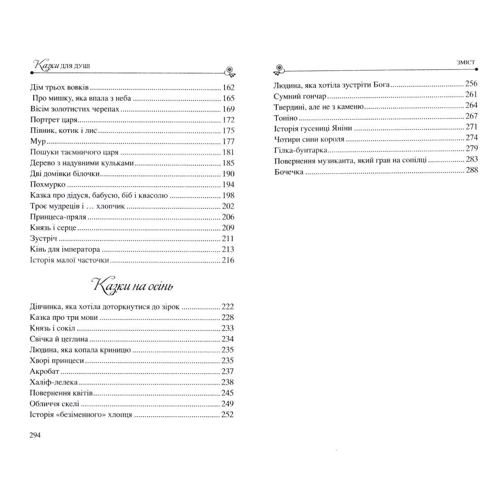 Бруно Ферреро: Сказки для душі Ферреро: Кількість сторінок 295