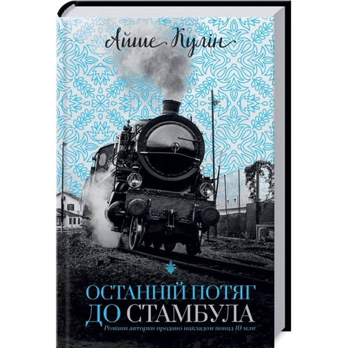 Айше Кулін: Останній потяг до Стамбула