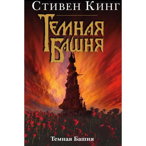 Темная Башня