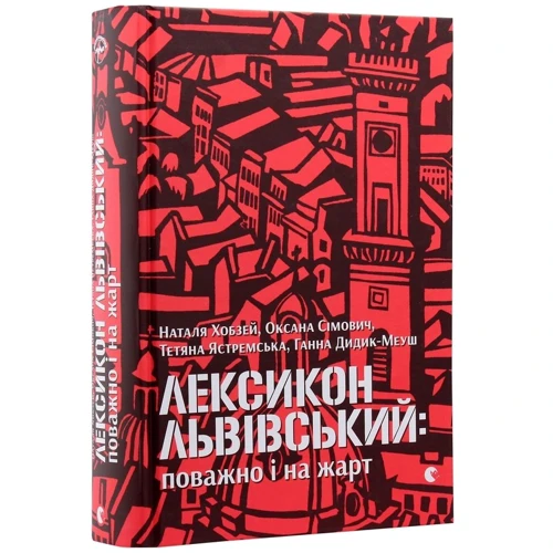 Лексикон львівський: поважно и на жарт: Жанр Філософія