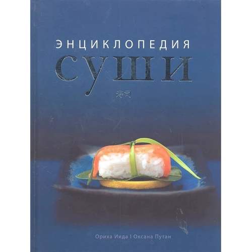 Оріха Іїда, Оксана Путан: Енциклопедія суші