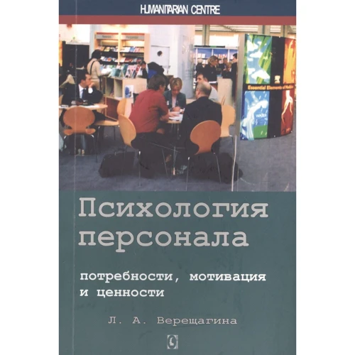 Л. А. Верещагіна: Психологія персоналу. Потреби, мотивація та цінності