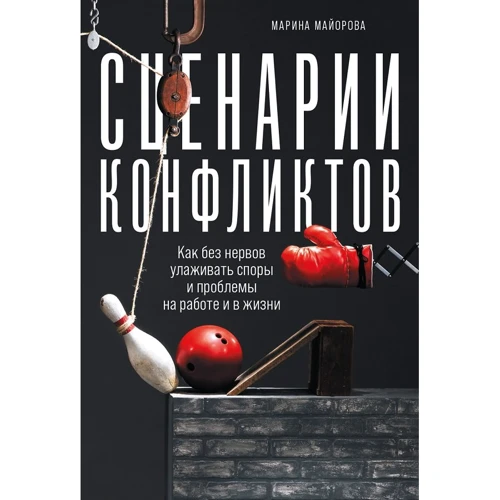 Марина Майорова: Сценарії конфліктів. Як без нервів залагоджувати суперечки і проблеми на роботі і в житті