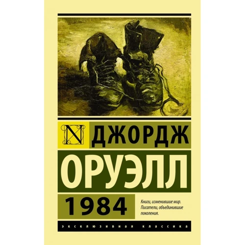 Джордж Оруелл: 1984