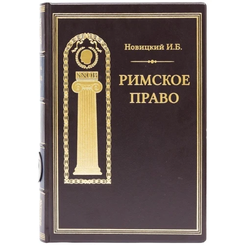 И. Б. Новицкий: Римское право