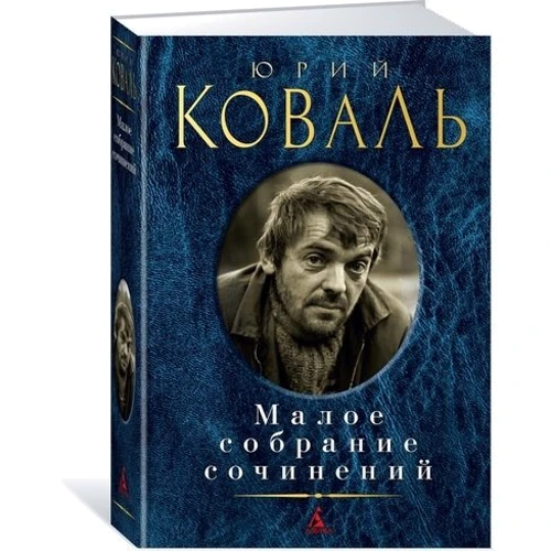 Юрий Коваль. Малое собрание сочинений: Производитель Азбука