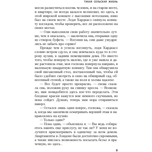 Тиха сільська життя: Виробник Ексмо