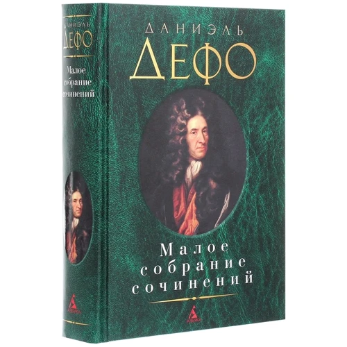 Даниель Дефо: Малое собрание сочинений: Обложка Твердая