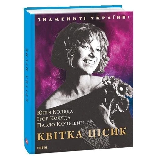 І. Коляда, Ю. Коляда, П. Юрчишин: Квітка Цісик: Обкладинка Твердая