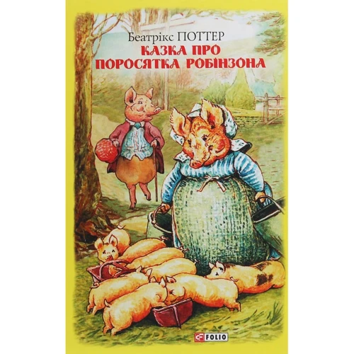 Беатрікс Поттер: Сказка про поросятка Робінзона