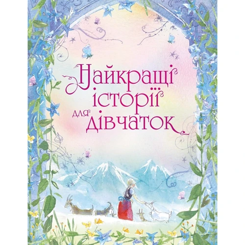 Найкращі історії для дівчаток